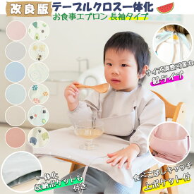 【7/8 お買い物マラソン 限定★30％OFFクーポン】高品質 お食事エプロン テーブルクロス一体型 ロング 長袖 食べこぼし 離乳食 防水 ベビーエプロン 保育園 撥水 男の子 女の子 子供用 幼児 ベビー用品 出産祝い