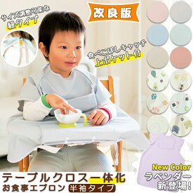 【7/8 お買い物マラソン 限定★30％OFFクーポン】【2枚購入+1枚指定商品プレゼント 】高品質 テーブルクロス一体型 お食事エプロン ロング 半袖 ノースリーブ 出産祝い 大きいサイズ 食べこぼし 赤ちゃん 男の子 女の子 防水