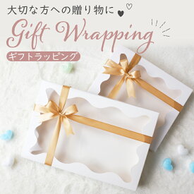ギフトラッピング ラッピングサービス ギフト ラッピング プレゼント 梱包 ラッピング袋 誕生日 お祝い 出産祝い 百日祝い お食い初め お宮参り バースデイ パーティー 誕生日プレゼント クリスマス プレゼント用