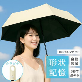 【7/10 お買い物マラソン 限定★40％OFFクーポン】日傘 折りたたみ 形状記憶 軽量 晴雨兼用 5秒たためる傘 レディース メンズ兼用 UVカット100% ワンタッチ 自動開閉 コンパクト 丈夫 6本骨 遮熱 紫外線100カット 日焼け防止 折りたたみ傘 無地 耐風 撥水