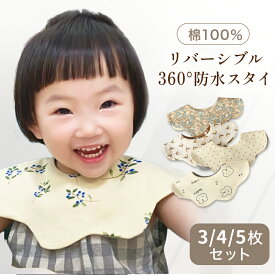 【ラッピング対応可能】【新柄登場】リバーシブル スタイ 防水 よだれかけ 3枚 4枚 5枚セット ベビースタイ 360度 スタイ お食事スタイ おしゃれ 綿 男の子 女の子 コットン よだれ多い ベビー キッズ 前かけ かわいい ベビービブ 新生児
