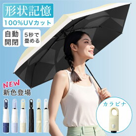 日傘 形状記憶 カラビナ 折りたたみ 日傘 軽量 晴雨兼用 5秒たためる傘 レディース メンズ兼用 UVカット100% ワンタッチ 自動開閉 コンパクト 丈夫 6本骨 遮熱 紫外線カット 日焼け防止 折りたたみ傘 無地 耐風 撥水