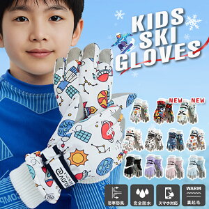 スキー グローブ キッズ スキー グローブ 子供 手袋 5本指 スノーボードグローブ スキーグローブ ジュニア キッズ 手袋 子供用 スノーグローブ 撥水防水加工 滑り止め 耐磨耗 裏起毛 男の子