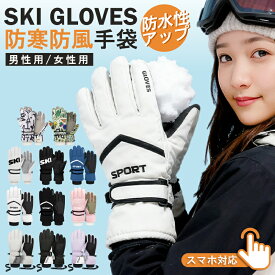 【2/8 マラソン限定★30%OFFクーポン】スキー グローブ レディース メンズ 完全防水 スノボ グローブ スキー手袋 スノーボードグローブ 完全防水 自転車 キャンプ 登山 バイク 滑り止め 超撥水 防寒 防風 スマホ対応 スノボー 手袋 裏ボア 裏起毛 5本指