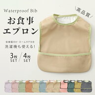 【4/10-4/12 期間限定★10%OFFクーポン】【3枚, 4枚セット】高品質 お食事エプロン 保育園 マジックテー…