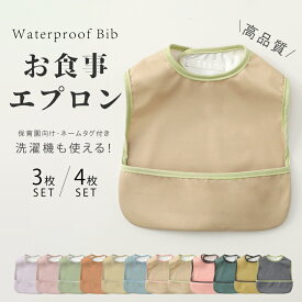 【3/8 スーパーSALE限定★15%OFFクーポン】【3枚, 4枚セット】高品質 お食事エプロン 保育園 マジックテープ セット 名前タグ ハンガーループ付き 立体ポケット 長めマジックテープ 子供 スタイ 防水 ベビー エプロン 男の子 女の子 出産祝い 入園