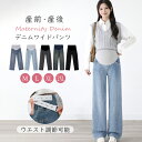 【4/10-4/12 期間限定★15%OFFクーポン】マタニティ パンツ ワイド デニム ワイドパンツ ジーンズ スキニーデニム 大…