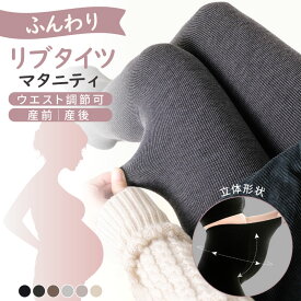 【3/16-3/19 期間限定★45%OFFクーポン】【楽天1位】気温別で選べる マタニティタイツ リブ タイツ レギンス スパッツ ズボン マタニティ タイツ サイズ調整可能 フリーサイズ 春秋用 大きいサイズ ゆったり あったか 伸縮性抜群