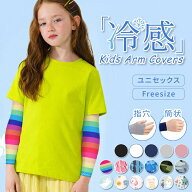 【2枚以上送料無料】子供 アームカバー キッズ 冷感 UV UVカット 虫よけ ロング スポーツ 日焼け防止 子…