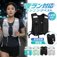 【9/5 スーパーSALE限定★22%OFFクーポン】ランニングベスト バッグ ランニングバッグ トレイルラン 反射…