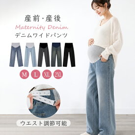 【9/20 マラソン限定★20%OFFクーポン】マタニティ パンツ ワイド デニム ワイドパンツ ジーンズ スキニーデニム 大きいサイズ レギンス 秋冬 ストレッチ アジャスター おしゃれ かわいい マタニティパンツ ズボン 妊婦 妊娠 初期 中期 産後 美脚 春 夏 秋 冬