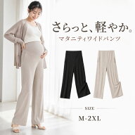 【9/20 マラソン限定★15%OFFクーポン】マタニティ パンツ マタニティワイドパンツ ロングパンツ マタニ…