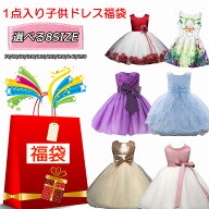 送料無料 子供ドレス福袋 キッズドレス クリスマスプレゼント フォーマルドレス 福袋 1点入りフォーマル …