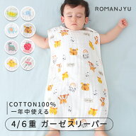 【5/10 マラソン限定★20%OFFクーポン】綿100％ キッズ 4重ガーゼ 6重ガーゼ スリーパー 夏 通年 ガーゼ …