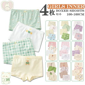 【4枚セット】【新柄登場】 子供 ボクサーパンツ 女の子 下着 インナーパンツ ボクサーパンツ 女の子 ボクサーパンツ インナーパンツ 綿95% 女児ショーツ 100 110 120 130 140 150 160 子供 下着 女の子 パンツ キッズ 下着 女の子 ガールズ ジュニア アンダーウェア