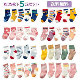 送料無料 靴下 ソックス キッズ 子供 靴下 5足セット ソックス キッズ 男の子 女の子 ベビー 子供用 ファッション 保育園 幼稚園 小学生 おしゃれ