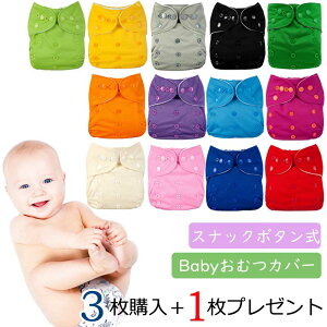 【3枚購入+1枚プレゼント 】メール便送料無料 オムツカバー 布おむつカバー 布オムツカバー ベビー用おむつカバー 布オムツ おむつ オムツ トレーニングパンツ フリーサイズ サイズ調節可