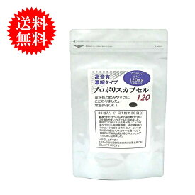 【送料無料】プロポリス カプセル 120 1袋30粒入り（約1ヶ月分）日本製 サプリメント 高品質 高ランク ブラジル ミナスジェライス州 ウルトラグリーン 使用