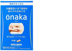 賞味期限2027年1月 onaka(おなか)(60粒)【PILLBOX(ピルボックス)】【機能性表示食品】 脂肪
