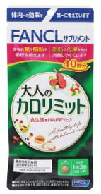 FANCL ファンケル 大人のカロリミット 40回分 (120粒) 機能性表示食品 サプリメント