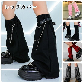 ダンス衣装 キッズ レッグウォーマー 女の子 ピンク キラキラ シルバー レッグカバー レッグウォーマー 韓国 k-pop衣装 kpop ステージ 青 黒 グレー レッド スパンコール ダンス用品 小物 チェーン レッグウォーマー アクセサリー 公演服 チアガール 練習 ステージ HIPHOP