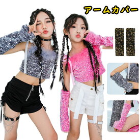 ダンス 衣装 キッズ アームカバー キラキラ シルバー 青 ピンク ゴールド アームウォーマー 子供用 女の子 k-pop 衣装 ジャズダンス ダンス用 アクセサリー かっこいい 韓国 子供 キッズダンス衣装 団体 応援団 無地 小学生 中学生 イベント 発表会 フリーサイズ