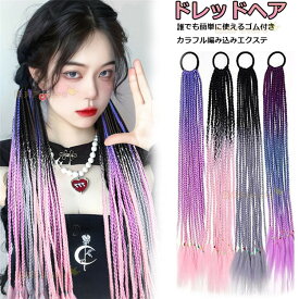 ドレッドヘア かんたん装着 ゴム付き 三つ編み ポニーテール ヘアピース ウィッグ jazz レディース 大人 カラフルな ジャズダンス ダンス衣装 大人 ヒップホップ アクセサリー 衣装 かっこいい ヘアアクセサリー ジャズダンス ドレッドヘア ステージ衣装 高校生