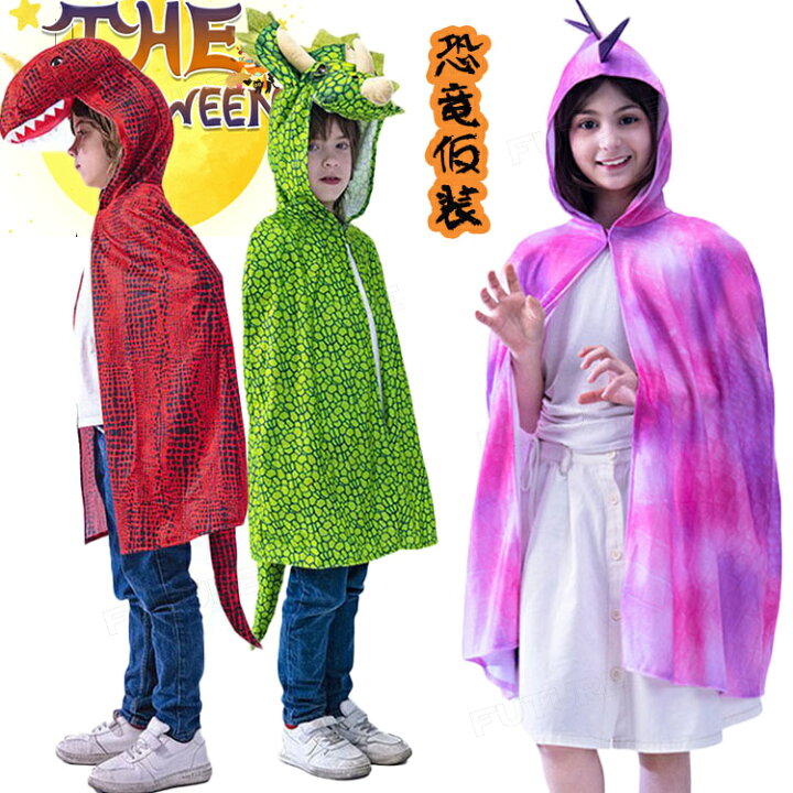 楽天市場】ハロウィン 衣装 子供 恐竜 マント 子供用 恐竜 被り物  