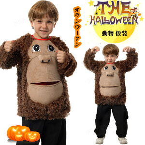 ハロウィン 仮装 可愛い 子供 オランウータン 仮装 着ぐるみ コスプレ 衣装 女の子 男の子 動物 ヒト 猿 仮装 ハロウィン キッズ おもしろ コスチューム 小学生 ジュニア 仮装 ハロウィーン