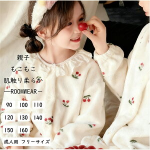 パジャマ リンクコーデ 親子 セット 秋 フランネル モコモコパジャマ 2点セット 親子コーデ 裏起毛 さくらんぼ柄 ベビーカラー 親子 ペアルック 親子 ペアパジャマ 冬 ルームウェア 長袖 上