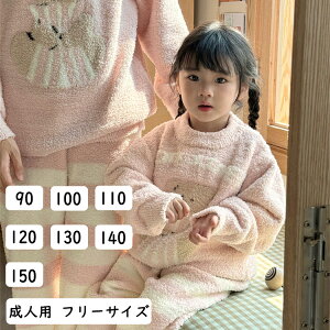 パジャマ 親子 ペアルック リンクコーデ セット 秋 フランネル モコモコパジャマ 2点セット 親子コーデ 裏起毛 熊柄 ストライプ ベビーカラー 親子 ペアパジャマ 冬 ルームウェア 長袖 上下