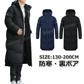 ベンチコート ジュニア 裏ボア ベンチコート ジュニア サッカー キッズ 女の子 男の子 160 150 140 130 ベンチコート メンズ サッカー ロング 大きいサイズ S M L 暖かい 中綿コート ロング アウター フード付き 冬 保温シート 防寒 観戦 トレーニング