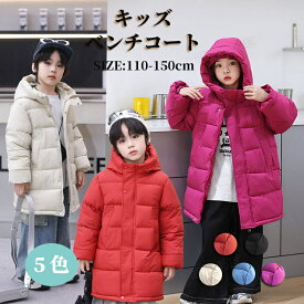 ベンチコート ジュニア 女の子 小学生 150 子供 男の子 中綿 ジャケット キッズ アウターコート ロング 子供 防寒 暖かい 無地 5色 風パーカー 綿入れ ファスナー フード付き 秋冬 女の子 子供服 キッズ こども服 冬服 上着 あったか カジュアル ふわふわ 暖かい 110 150