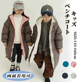 ベンチコート ジュニア 女の子 160 中綿ジャケット 男の子 キッズ ロングコート 小学生 両面着用 アウターコート 子供 防寒 綿入れ 暖かい 4色 風パーカー ファスナー フード付き 女の子 子供服 キッズ こども服 冬服 上着 あったか カジュアル ふわふわ 暖かい 110 160cm