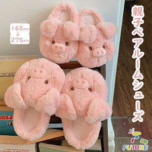 可愛い ぶた ルームシューズ 親子 ペアルック ママ 娘 スリッパ もこもこ 豚 ピンク 室内 親子 お揃い 厚底 裏起毛 冬靴 スリッパ かかとなし 親子コーデ 家族 カップル 柔らかい 暖かい 冬用