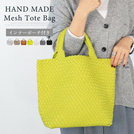 【MAX50%OFF祭◎限定開催中】 【フューチャーボックス 公式】 編み込みトートバッグ メッシュトートバッグ トートバッグ レディース メッシュトート マチ広トートバッグ トートバック バッグ PUレザー ハンドメイドバッグ イントレチャート 編みバッグ 編みこみ メッシ