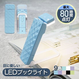 【1点16%→3点26%OFFクーポン】 ブックライト クリップ 読書灯 クリップライト LED 読書用ライト 本につける 目に優しい 読書ライト ベッドの読書のため 車 しおり 寝ながら ベッドの読書 ピンク 寝かしつけ オレンジ 電球色 ブラケットライト 読書 3段階調色