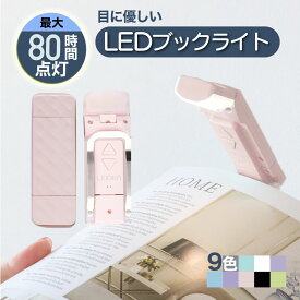 【1点16%→3点26%OFFクーポン】 ブックライト クリップ 読書灯 クリップライト LED 読書用ライト 本につける 目に優しい 読書ライト ベッドの読書のため 車 しおり 寝ながら ベッドの読書 ピンク 寝かしつけ オレンジ 電球色 ブラケットライト 読書 3段階調色