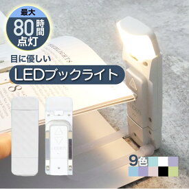 【1点16%→3点26%OFFクーポン】 ブックライト クリップ 読書灯 クリップライト LED 読書用ライト 本につける 目に優しい 読書ライト ベッドの読書のため 車 しおり 寝ながら ベッドの読書 ピンク 寝かしつけ オレンジ 電球色 ブラケットライト 読書 3段階調色