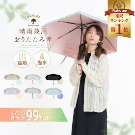 【楽天1位】傘 日傘 雨傘 UVカット レディース PU加工 遮熱効果 遮光率99％以上 かわいい おしゃれ 晴雨兼用 無地傘 折り畳傘 晴雨兼用傘 折りたたみ 折り畳み 持ち運び 遮光 晴雨兼用 UPF 暑さ対策グッズ 紫外線防止 紫外線