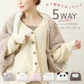 【1点15%→3点25%OFFクーポン】 【最新型★大人気♪】 ブランケット ひざ掛け ふわふわ どうぶつ クッション ふわふわブランケット アニマル もこもこ ボア かわいい ポンチョ プレゼント 付き 5way 大きい ペア あったかい 機内 ひつじ ボレロ 暖かい 食べ物