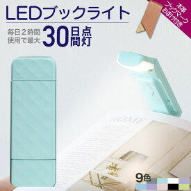 【1点15%→3点25%OFFクーポン】 ブックライト クリップ 読書灯 クリップライト LED 読書用ライト 本につける 目に優しい 読書ライト ベッドの読書のため 車 しおり 寝ながら ベッドの読書 ピンク 寝かしつけ オレンジ 電球色 ブラケットライト 読書 3段階調色