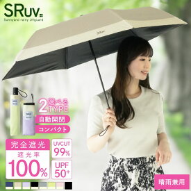 【1点15%→3点25%OFFクーポン】 日傘 折りたたみ 遮光100 晴雨兼用 折り畳み傘 軽量 傘 レディース 紫外線対策 超軽量 ワンタッチ自動開閉 遮光率100％ UVカット率99％ UPF50+ 軽い 紫外線 最新超軽素材 完全遮光 100%完全遮光 自動開閉 折りたたみ傘 ワンタッチ