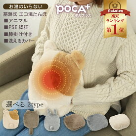 【1点15%→3点25%OFFクーポン】 【楽天1位】 湯たんぽ 充電式湯たんぽ 北欧 おしゃれ かわいい 軽量 節電 長時間 ネコ あったか エコ湯たんぽ 電気あんか 誕生日 蓄熱式湯たんぽ カバー カイロ アンカ ダスティピンク ライトベージュ 充電式 省エネ エコ