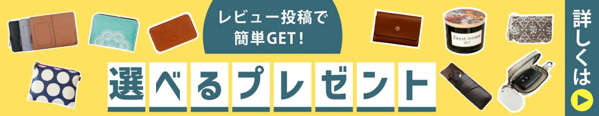 選べるレビュープレゼント