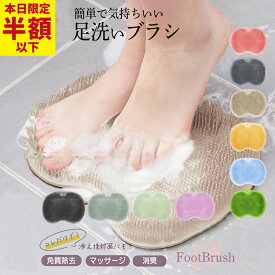 【最大60％OFFクーポン】 フットブラシ 子ども 足洗マット 足裏 足ブラシ シリコン 足臭 角質ケア 爪ブラシ 足洗いブラシ 足裏ケア フットブラシマット やわらかい 柔らか 足洗い 足洗用 足洗いマット 足裏ブラシ フットケア 浴室 洗う 水虫 冷え性