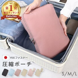 今だけ【46%お得なCP→1231円~】 圧縮ポーチ 圧縮 トラベルポーチ セパレート ポーチ 旅行 圧縮バッグ 圧縮袋 衣類 圧縮袋旅行用 可愛い S おむつポーチ コンパクト 旅行用ポーチ 圧縮袋掃除機不要 高校生 おむつ 軽量 出張