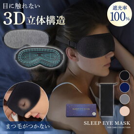 ＼先着順／10/9まで29%得クーポン アイマスク 睡眠 遮光 アイピロー 3D 立体 遮光率100% 安眠グッズ プレゼント 女性 男性 遮光率 飛行機 快適 睡眠アイマスク 睡眠用 あいぴろー 眼罩 就寝 目隠し アイエア 睡眠グッズ 快眠 安眠 仮眠
