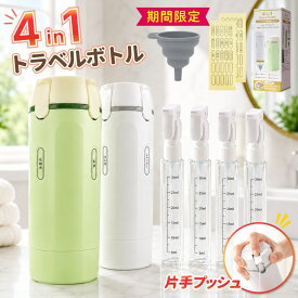 『早い者勝ち★激63%OFFクーポン』 4in1トラベルボトル 液漏れ防止 機内持ち込み可 トラベルボトル 4in1 漏れない シャンプー 小分け 旅行 丸洗い可能 ボトル 化粧水 ラベルシール付き スキンケア じょうご付き 詰め替え コンパクト かさばらない