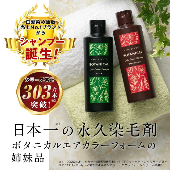 ヘアボーテボタニカルカラークリームシャンプー ダークブラウン 二本 